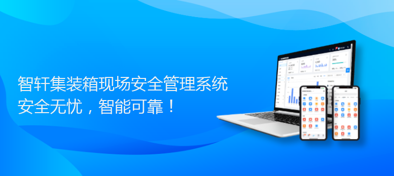 集装箱现场安全管理系统